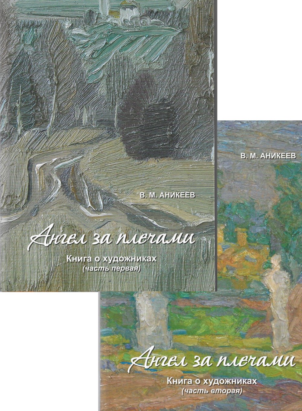Ангел за плечами. Книга о художниках в двух частях. Том 1-2