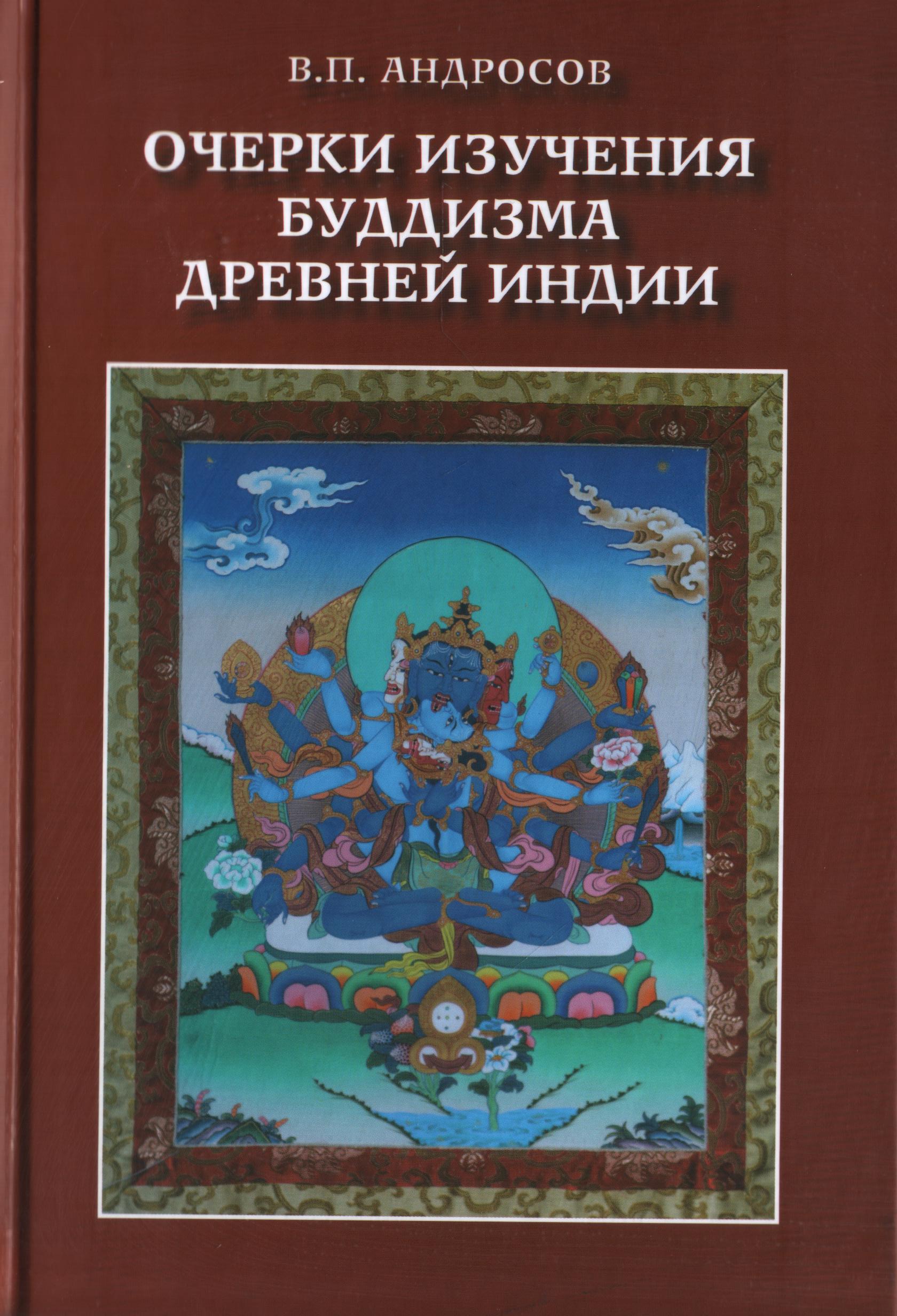 Очерки изучения буддизма древней Индии
