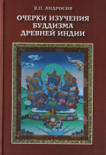 Очерки изучения буддизма древней Индии