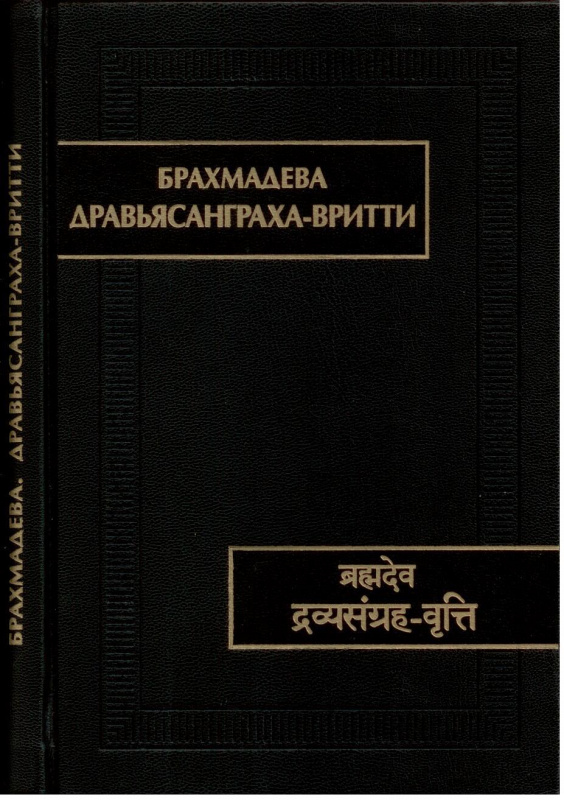 Дравьясанграха-вритти. (Памятники письменности Востока. CLIII)