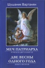 Меч патриарха. В 2-х книгах. Книга 2. Две весны одного года