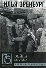 Илья Эренбург: Война. 1941-1945