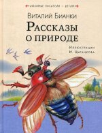 Виталий Бианки: Рассказы о природе