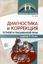 Диагностика и коррекция устной и письменной речи у детей 5—10 лет/ Азова О.И