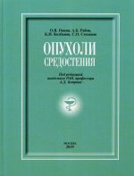 Каприн, Колбанов, Пикин: Опухоли средостения (+DVD). Монография