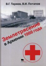 Теряев, Потапов: Землетрясение в Армении 1988 года