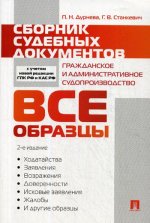 Сборник судебных документов.Гражданское и администр-ое судопроизв-во.Все образцы