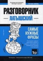 Рип.Латышский разг.и тем.сл.3000 слов