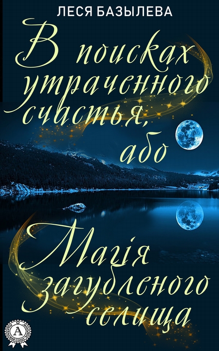 В поисках утраченного счастья, або Магія загубленого селища