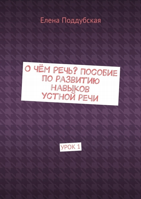 О чём речь? Пособие по развитию навыков устной речи. Урок 1