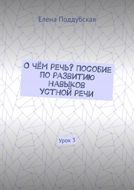 О чём речь? Пособие по развитию навыков устной речи. Урок 3