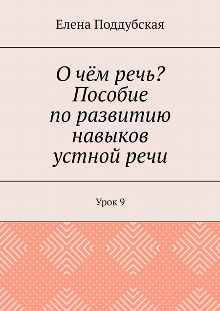 О чём речь? Пособие по развитию навыков устной речи. Урок 9