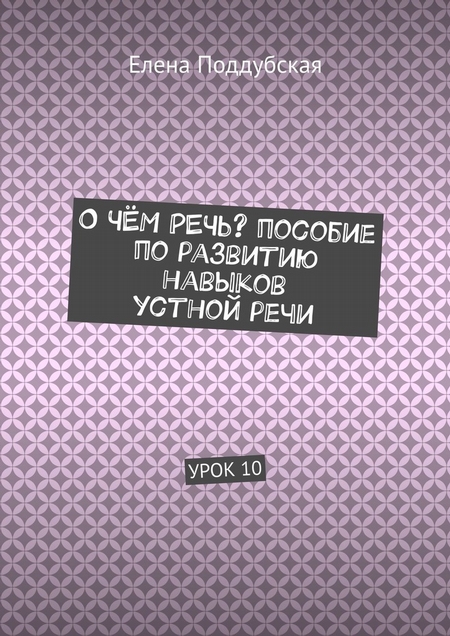 О чём речь? Пособие по развитию навыков устной речи. Урок 10