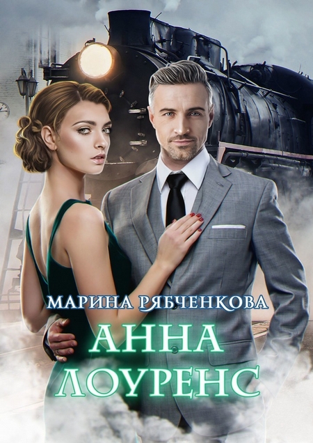 Анна Лоуренс