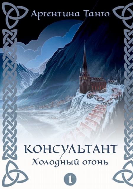 Консультант. Холодный огонь