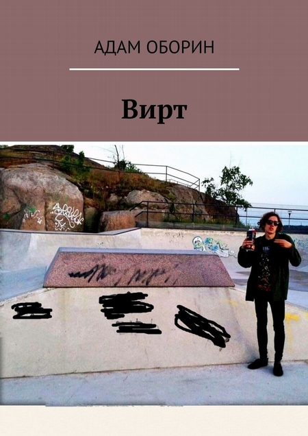 Вирт