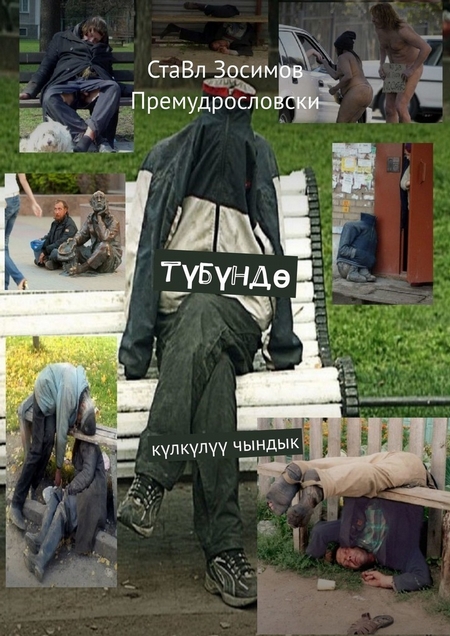 Тбнд. Клкл чындык