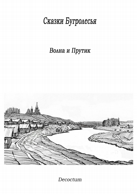 Сказки Бугролесья. Волна и Прутик