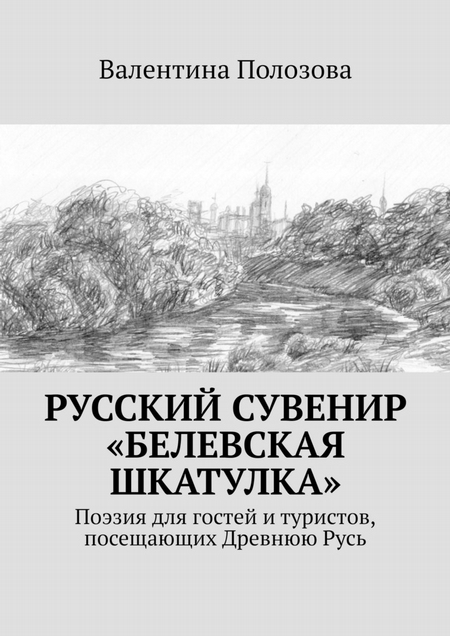 Русский сувенир «Белевская шкатулка». Поэзия для гостей и туристов, посещающих Древнюю Русь