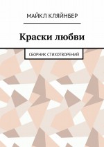Краски любви. Сборник стихотворений
