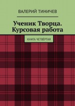 Ученик Творца. Курсовая работа. Книга четвёртая