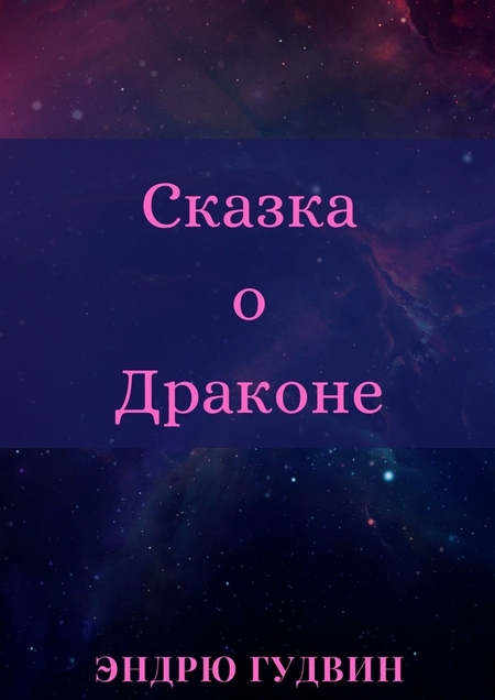 Сказка о Драконе. Чем на самом деле занимаются драконы?