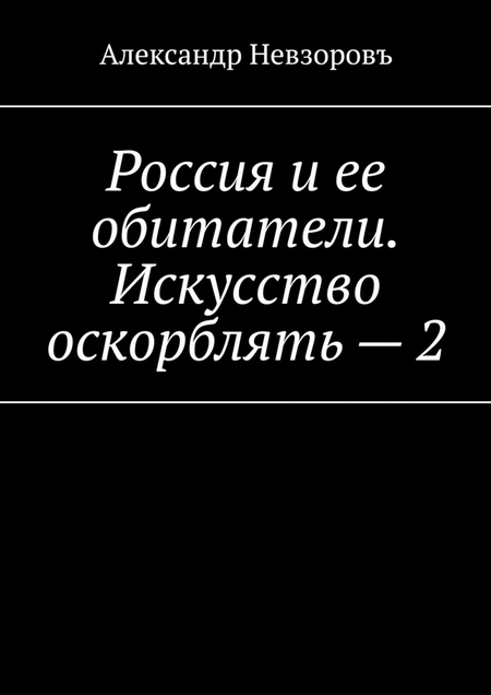 Россия и ее обитатели. Искусство оскорблять – 2