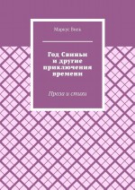 Год Свиньи и другие приключения времени. Проза и стихи