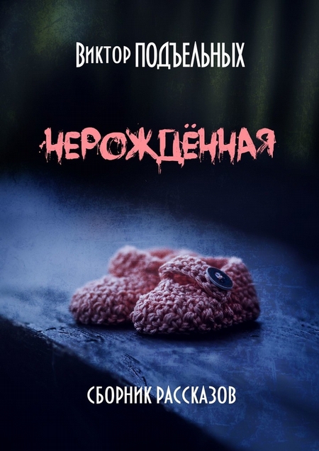 Нерождённая