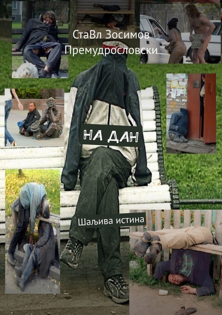 На дан. Шаљива истина