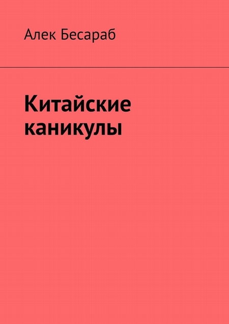 Китайские каникулы