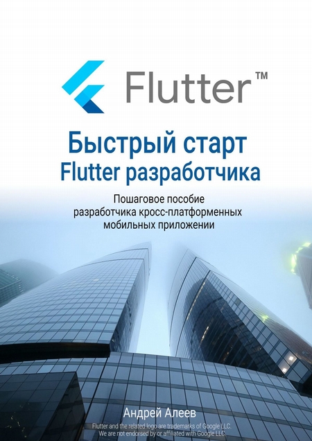 Быстрый старт Flutter-разработчика