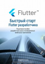 Быстрый старт Flutter-разработчика