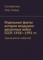 Отдельные факты истории воздушно-десантных войск СССР. 1938—1991 гг. Хронология событий