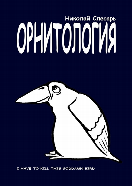 ОРНИТОЛОГИЯ. I have to kill this goddamn bird