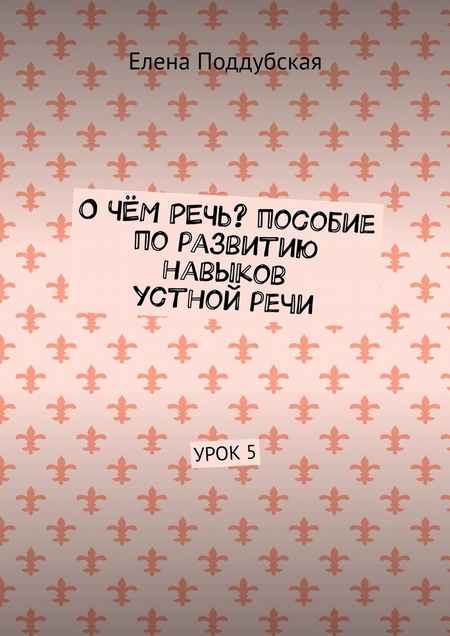 О чём речь? Пособие по развитию навыков устной речи. Урок 5