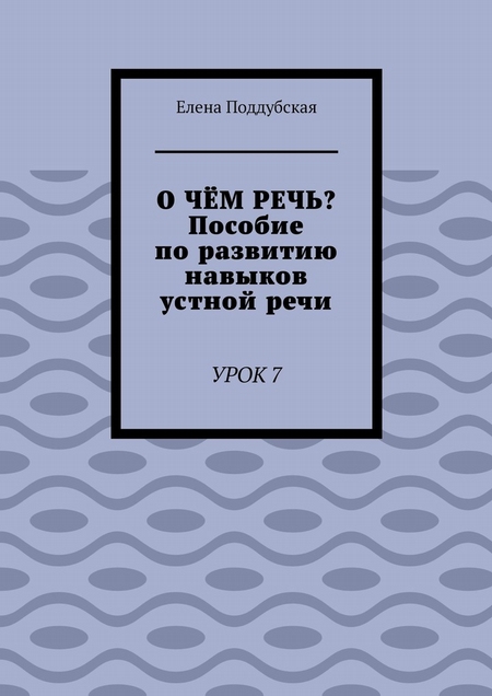 О чём речь? Пособие по развитию навыков устной речи. Урок 7