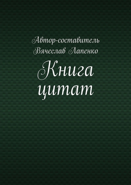 Книга цитат