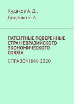 Патентные поверенные стран Евразийского экономического союза. Справочник-2020
