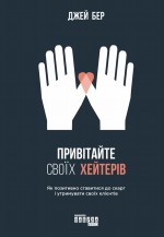 Привітайте своїх хейтерів