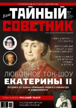 Ваш тайный советник. № 8 (62), ноябрь 2019