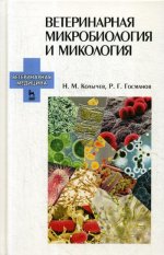 Ветеринарная микробиология и микология. Учебник, 3-е изд., стер