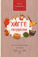 Хюгге по-русски. Как жить счастливо в России