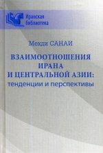 Взаимоотношения Ирана и Центральной Азии: тенденции и перспективы  (16+)