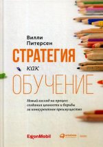 Стратегия как обучение : Новый взгляд на процесс создания ценности и борьбы за конкурентное преимущество