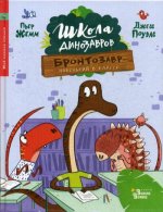 Школа динозавров: Бронтозавр - новенький в классе