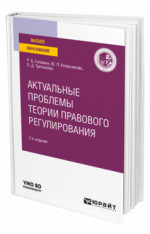 Актуальные проблемы теории правового регулирования