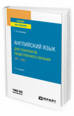 Английский язык для технологов общественного питания (B1-B2)