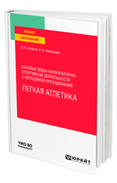 Базовые виды физкультурно-спортивной деятельности с методикой преподавания. Легкая атлетика