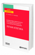 Базовые виды физкультурно-спортивной деятельности с методикой преподавания. Легкая атлетика